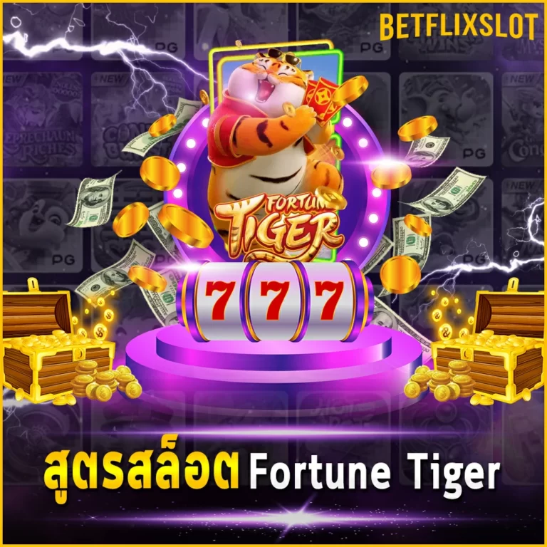 สูตรสล็อต Fortune Tiger