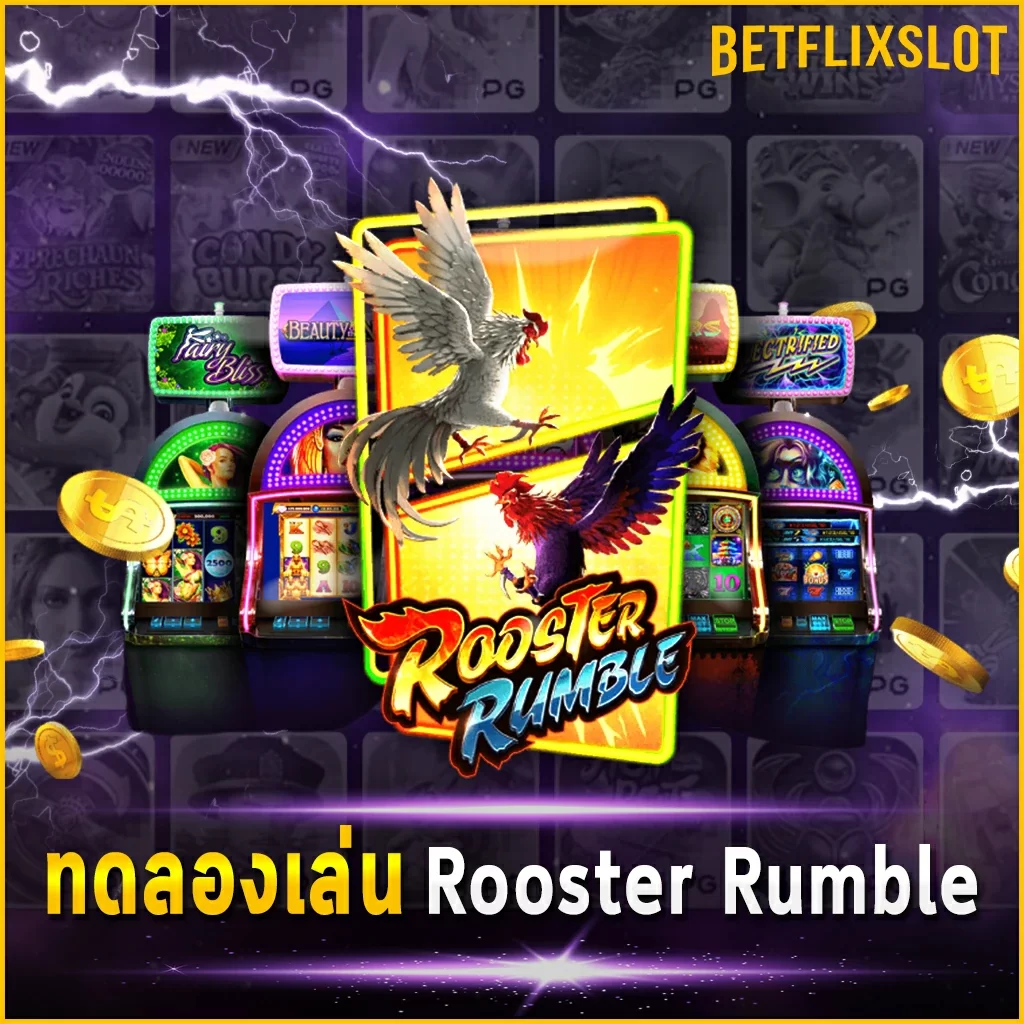 ทดลองเล่น Rooster Rumble