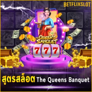 สูตรสล็อต The Queens Banquet