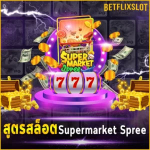 สูตรสล็อต Supermarket Spree