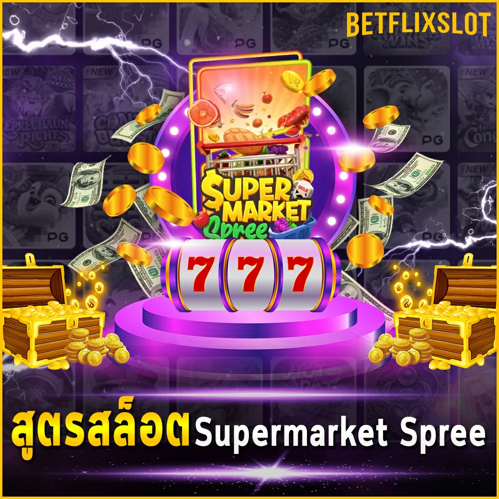 สูตรสล็อต Supermarket Spree