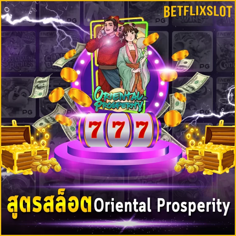 สูตรสล็อต Oriental Prosperity