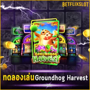 ทดลองเล่น Groundhog Harvest