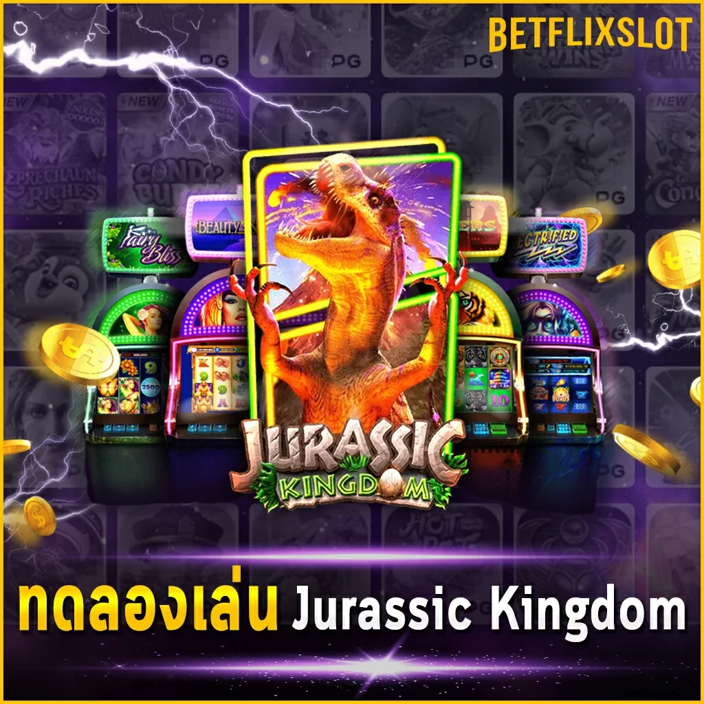 ทดลองเล่น Jurassic Kingdom