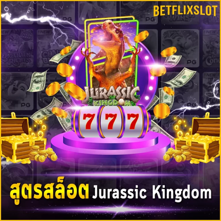 สูตรสล็อต Jurassic Kingdom