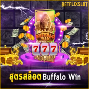 สูตรสล็อต Buffalo Win