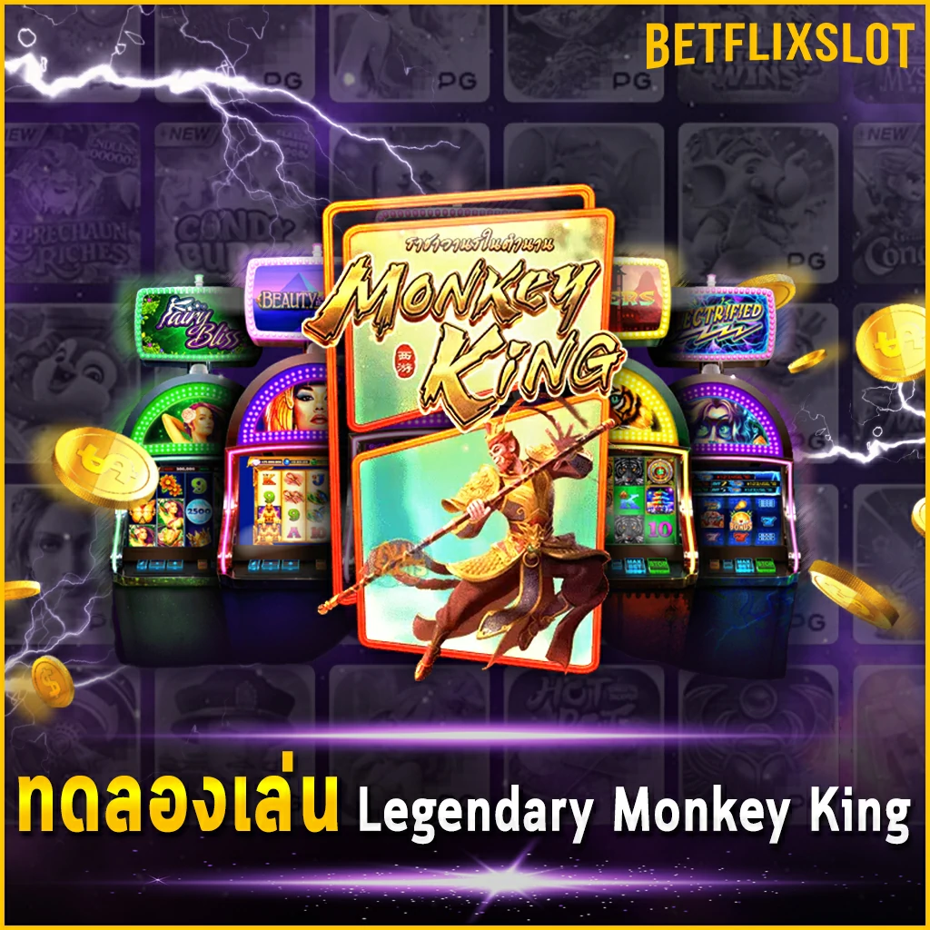 ทดลองเล่น Legendary Monkey King