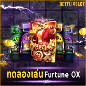 ทดลองเล่น Furtune OX