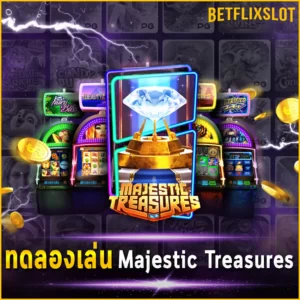 ทดลองเล่น Majestic Treasures