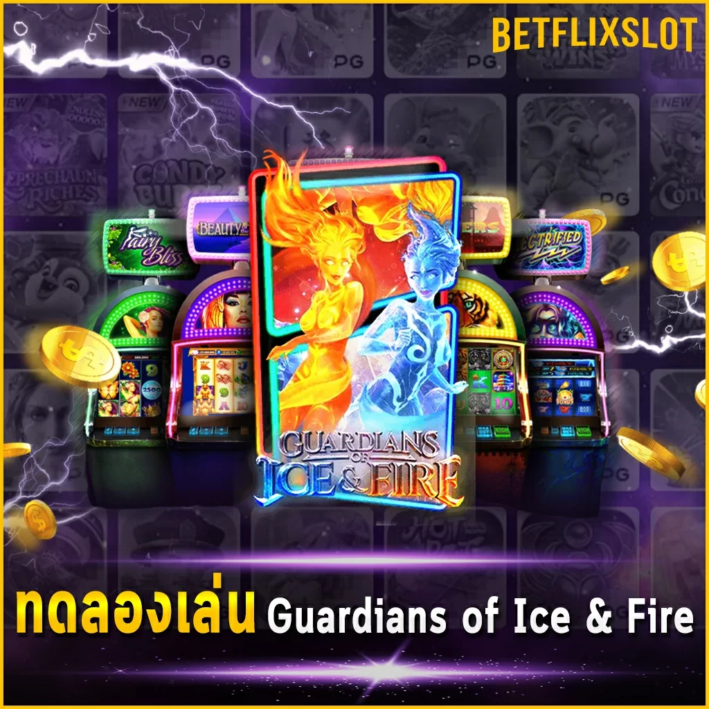 ทดลองเล่น Guardians of Ice & Fire