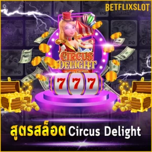 สูตรสล็อต Circus Delight