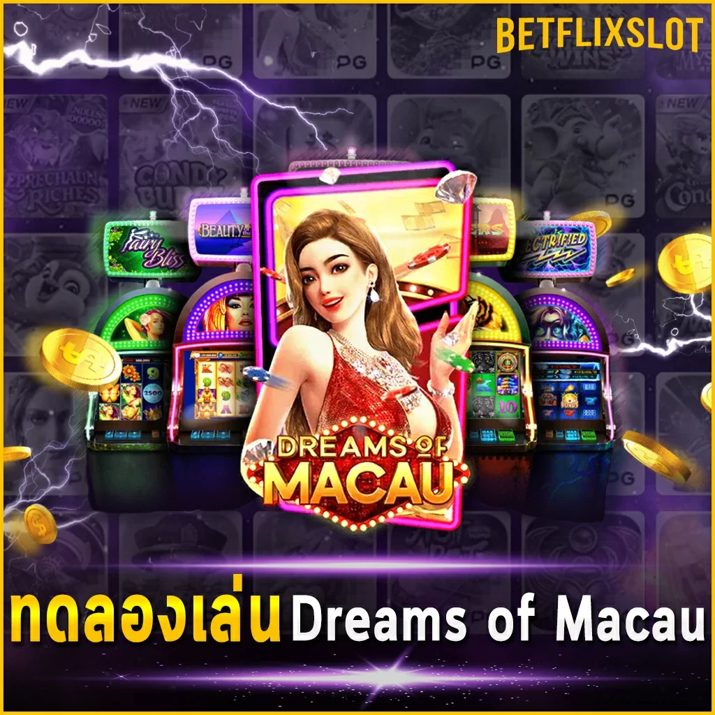 ทดลองเล่น Dreams of Macau