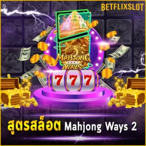 สูตรสล็อต Mahjong Ways 2