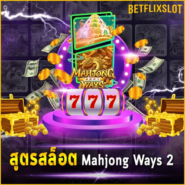 สูตรสล็อต Mahjong Ways 2