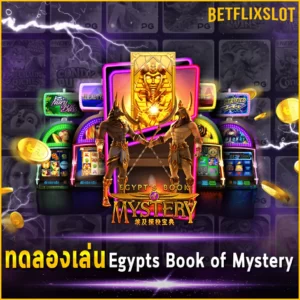 ทดลองเล่น Egypts Book of Mystery