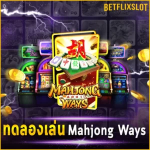 ทดลองเล่น Mahjong Ways