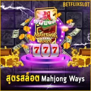 สูตรสล็อต Mahjong Ways