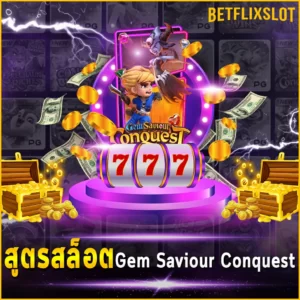 สูตรสล็อต Gem Saviour Conquest