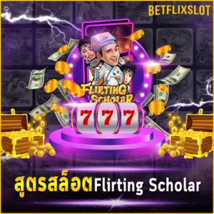 สูตรสล็อต Flirting Scholar