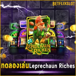 ทดลองเล่น Leprechaun Riches