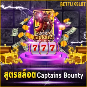 สูตรสล็อต Captains Bounty