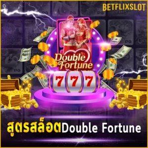 สูตรสล็อต Double Fortune