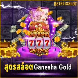 สูตรสล็อต Ganesha Gold