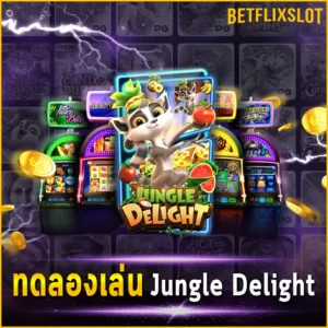 ทดลองเล่น Jungle Delight