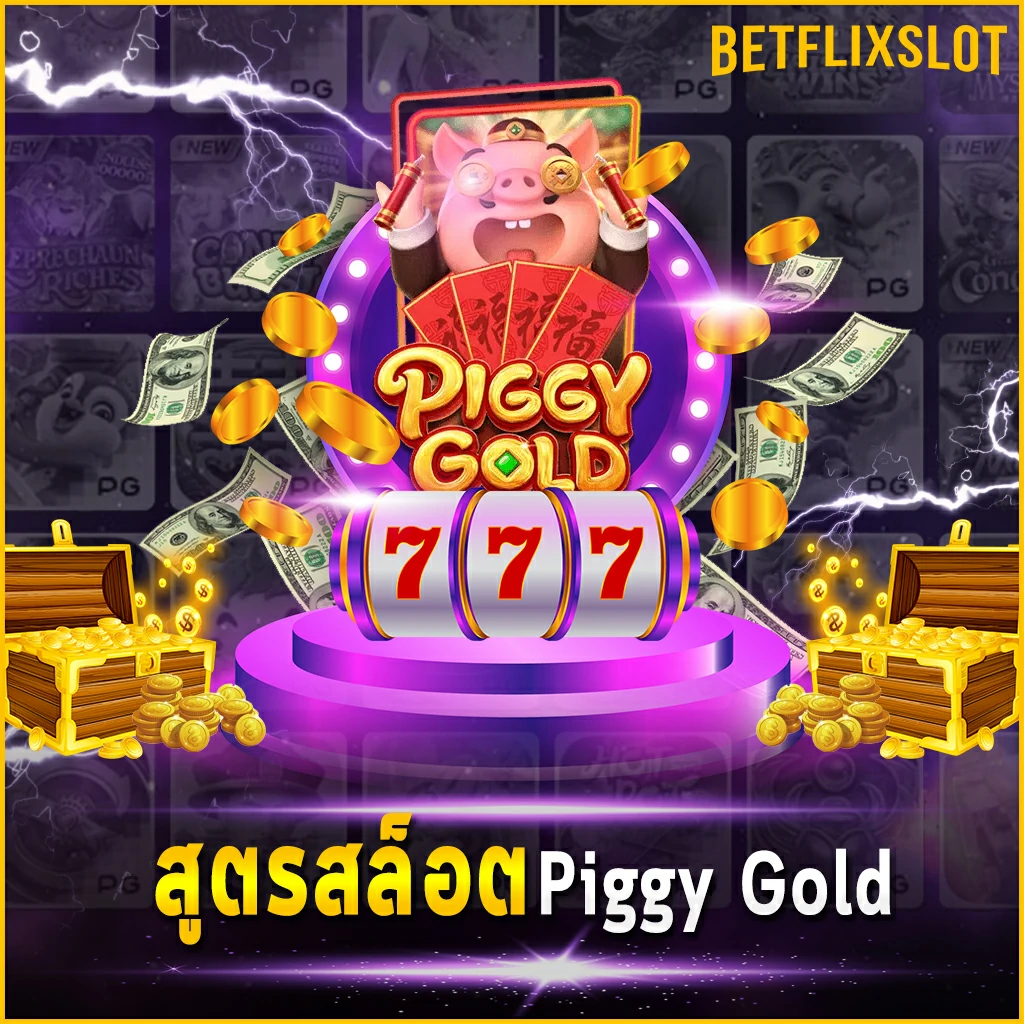 สูตรสล็อต Piggy Gold