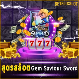 สูตรสล็อต Gem Saviour Sword