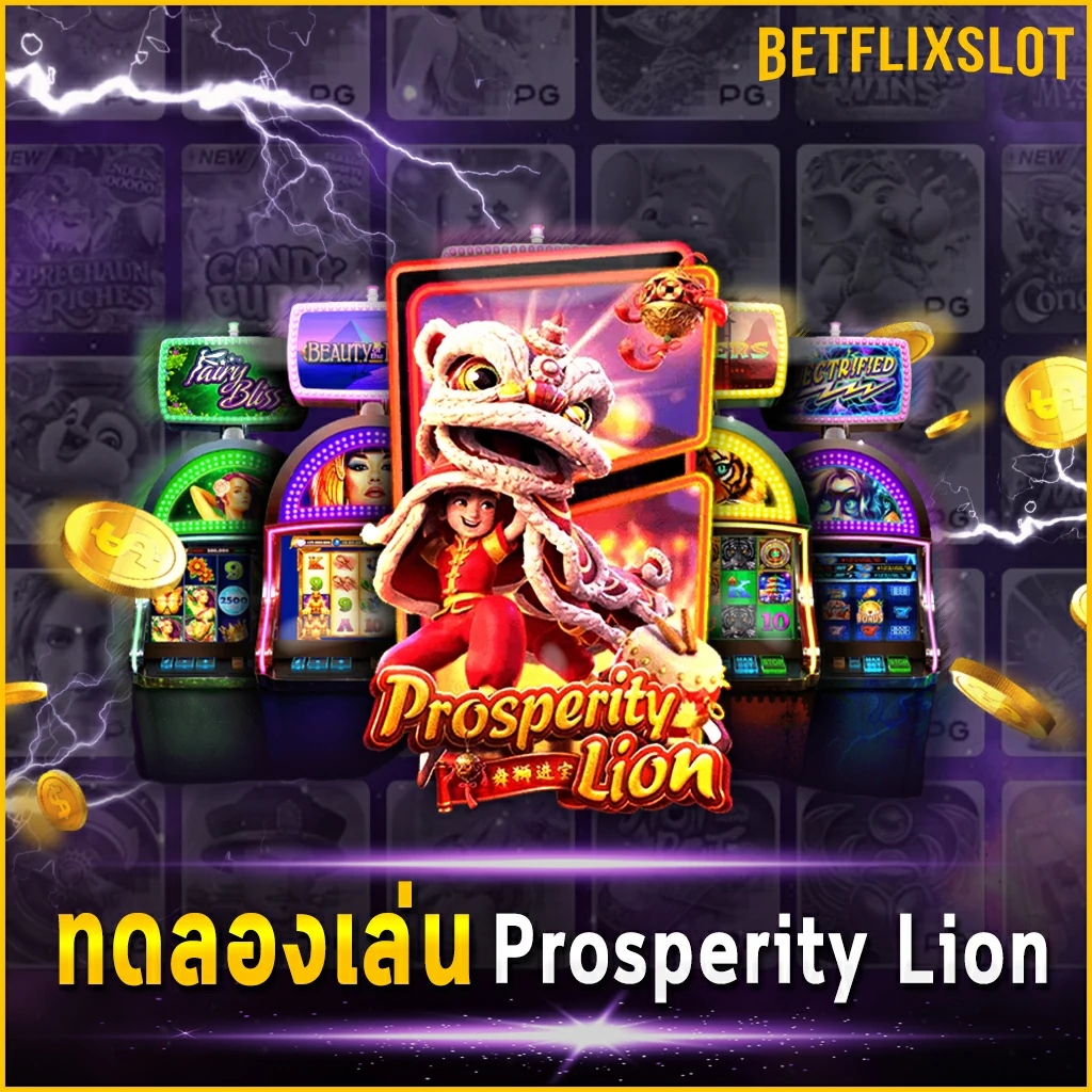 ทดลองเล่น Prosperity Lion