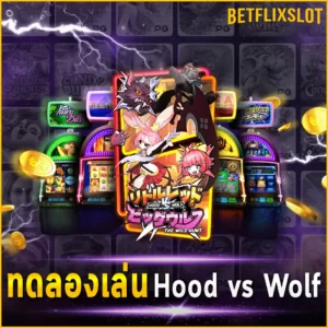 ทดลองเล่น Hood vs Wolf