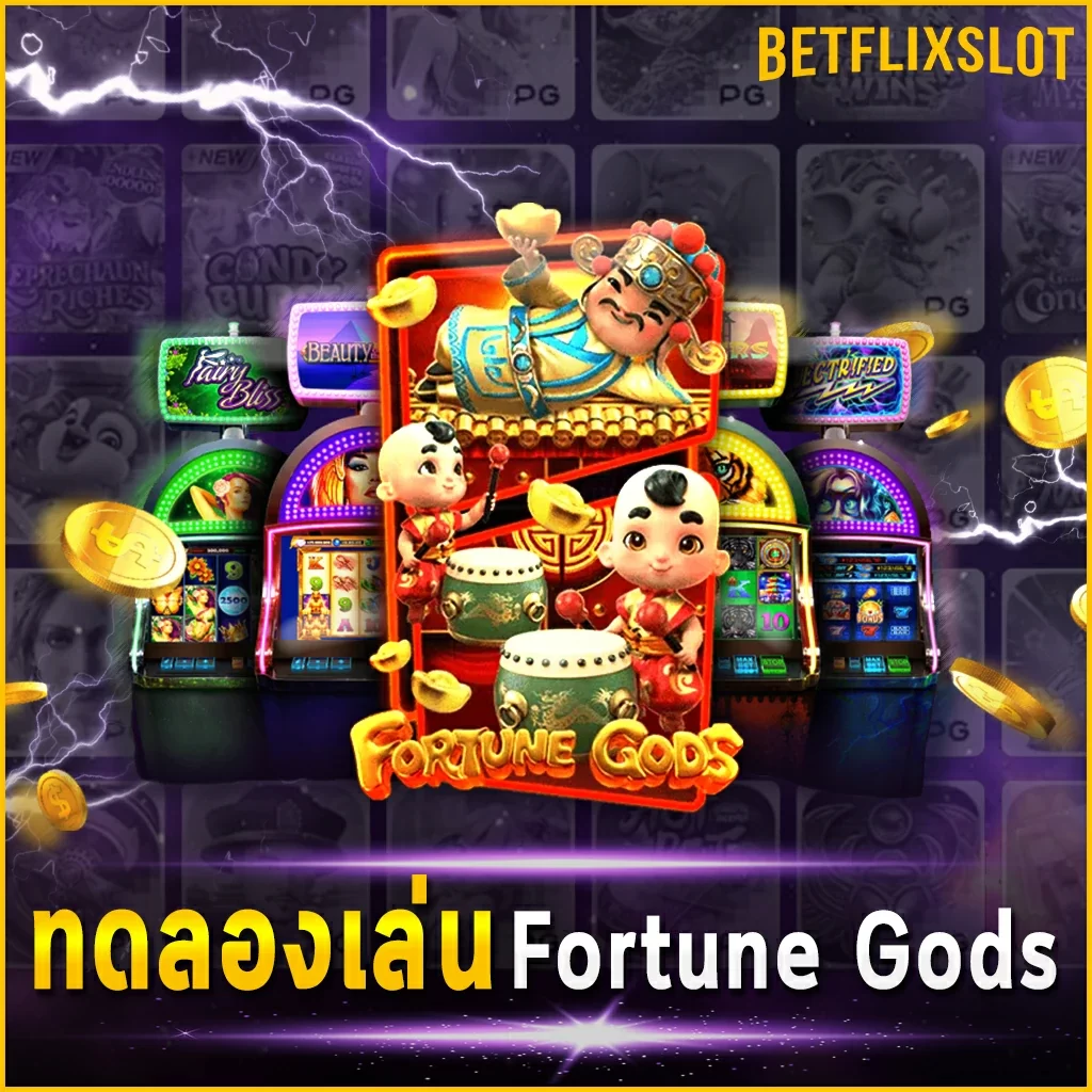 ทดลองเล่น Fortune Gods