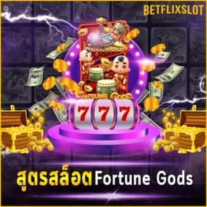 สูตรสล็อต Fortune Gods