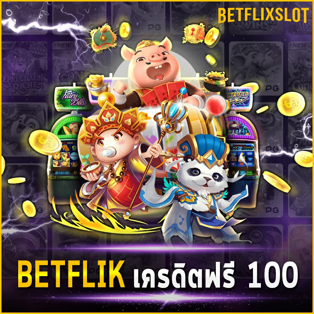 BETFLIK เครดิตฟรี 100