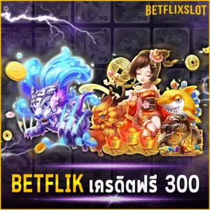 BETFLIK เครดิตฟรี 300