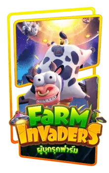 ทดลองเล่น-Farm-lnvaders