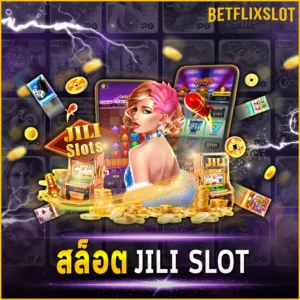 สล็อต JILI SLOT