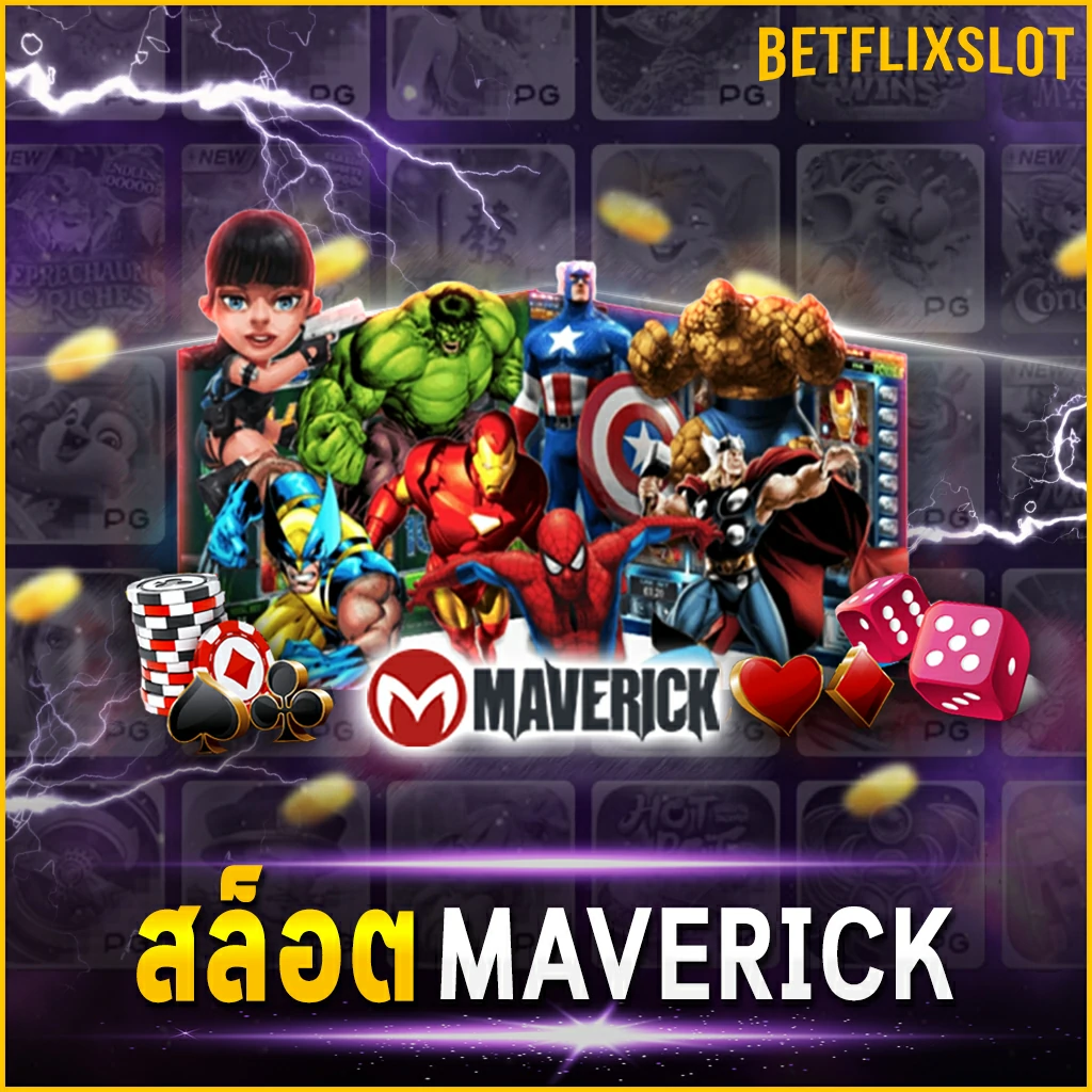 สล็อต MAVERICK