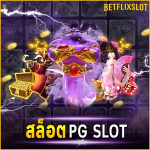 สล็อต PG SLOT