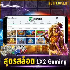 สูตรสล็อต 1X2 Gaming