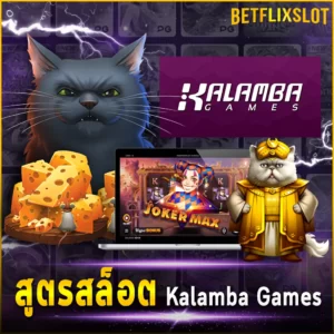 สูตรสล็อต Kalamba Games