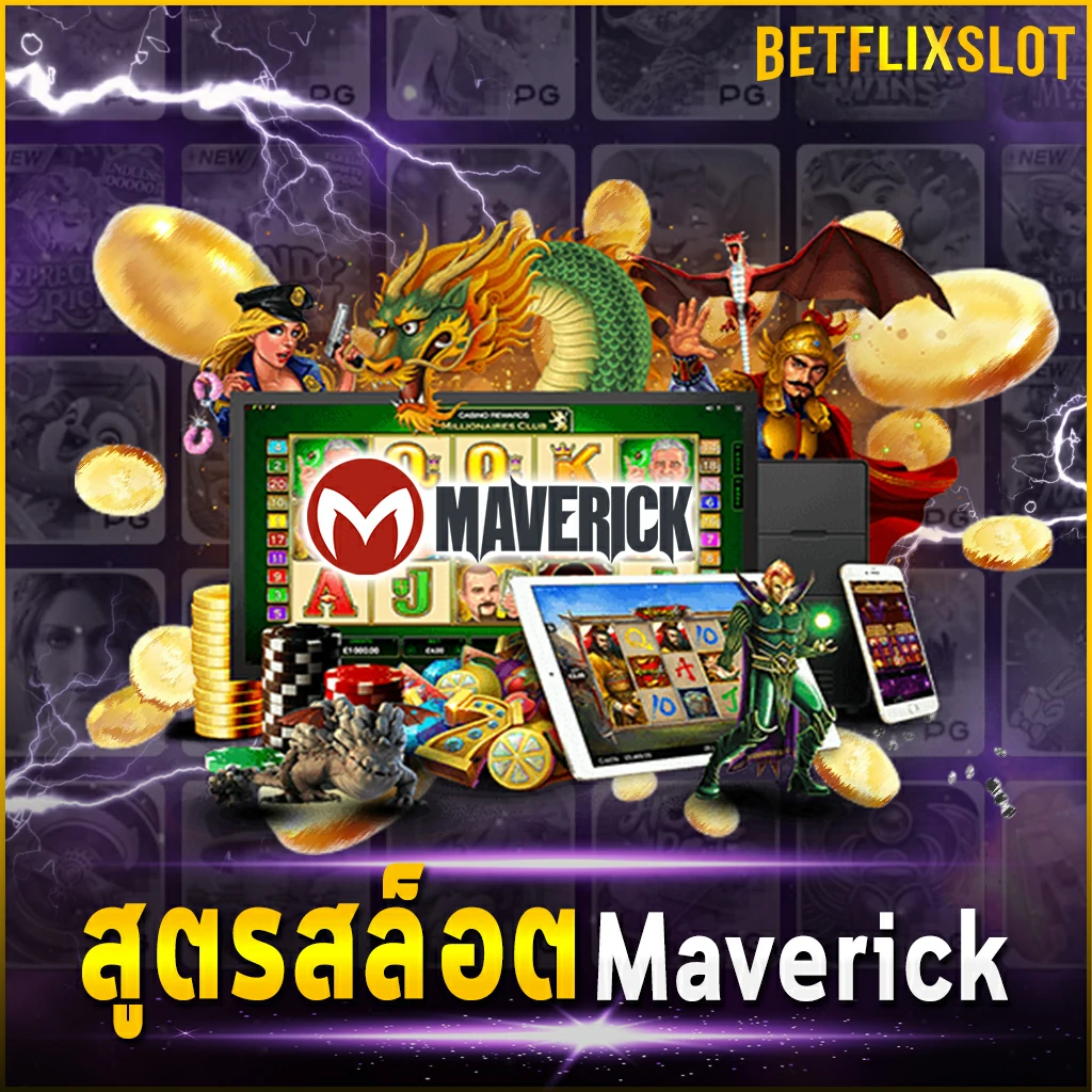 สูตรสล็อต Maverick