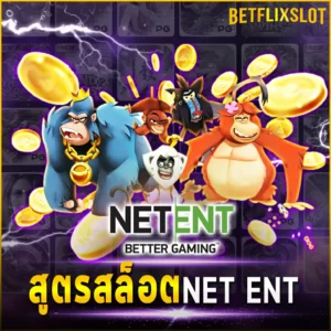 สูตรสล็อต NET ENT