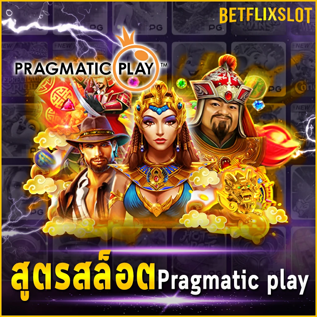 สูตรสล็อต Pragmatic play