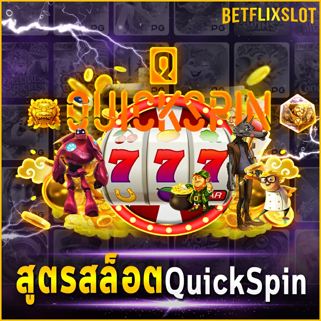 สูตรสล็อต QuickSpin