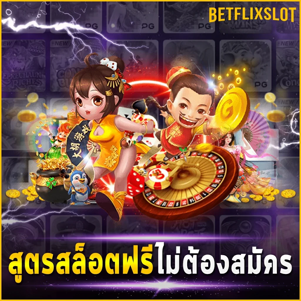 สูตรสล็อตฟรีไม่ต้องสมัคร