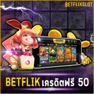 BETFLIK เครดิตฟรี 50