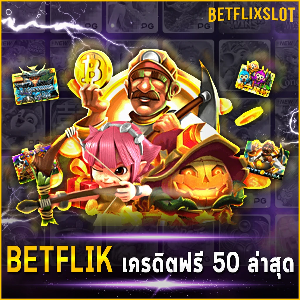 BETFLIK เครดิตฟรี 50 ล่าสุด