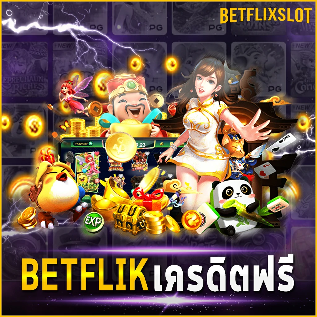 BETFLIK เครดิตฟรี